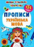 Школа сучасного чомусика. Прописи. Українська мова. 125 розвивальних наліпок. Зображення №1