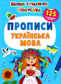 Школа сучасного чомусика. Прописи. Українська мова. 125 розвивальних наліпок. Зображення №1