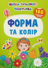 Школа сучасного чомусика. Форма та колір. 180 розвиваль-них наліпок