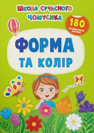 Школа сучасного чомусика. Форма та колір. 180 розвиваль-них наліпок