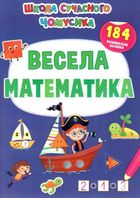 Школа сучасного чомусика. Весела математика. 184 розвивальні наліпки. Зображення №1