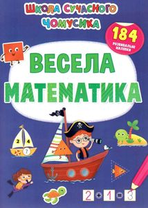 Школа сучасного чомусика. Весела математика. 184 розвивальні наліпки. Зображення №1