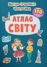 Школа сучасного чомусика. Атлас світу. 110 розвивальних наліпок