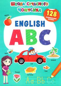 Школа сучасного чомусика. English ABC. 128 розвивальних наліпок. Зображення №1