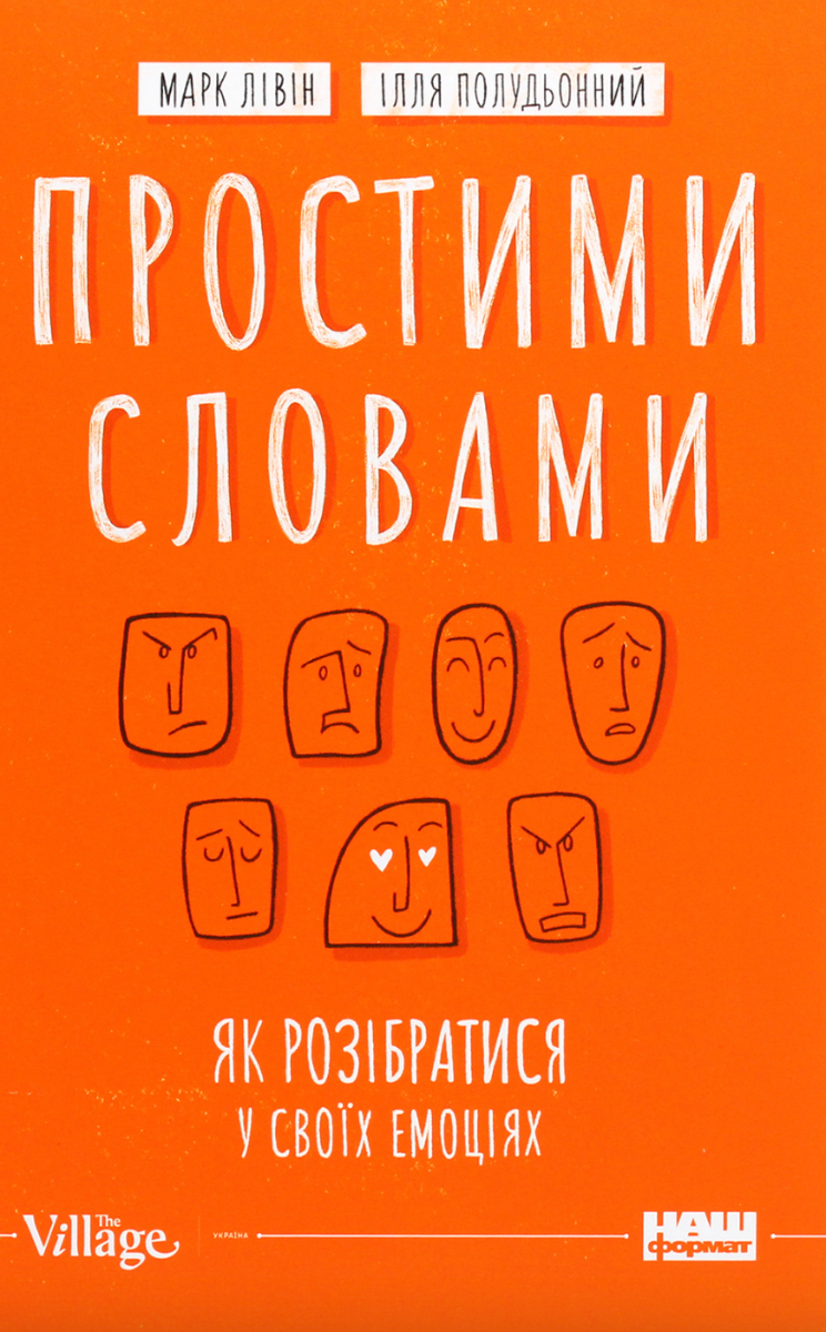 Обкладинка Простими словами. Як розібратися у своїх емоціях