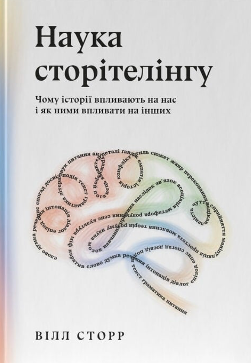 Наука сторітелінгу. Чому історії впливають на нас і...