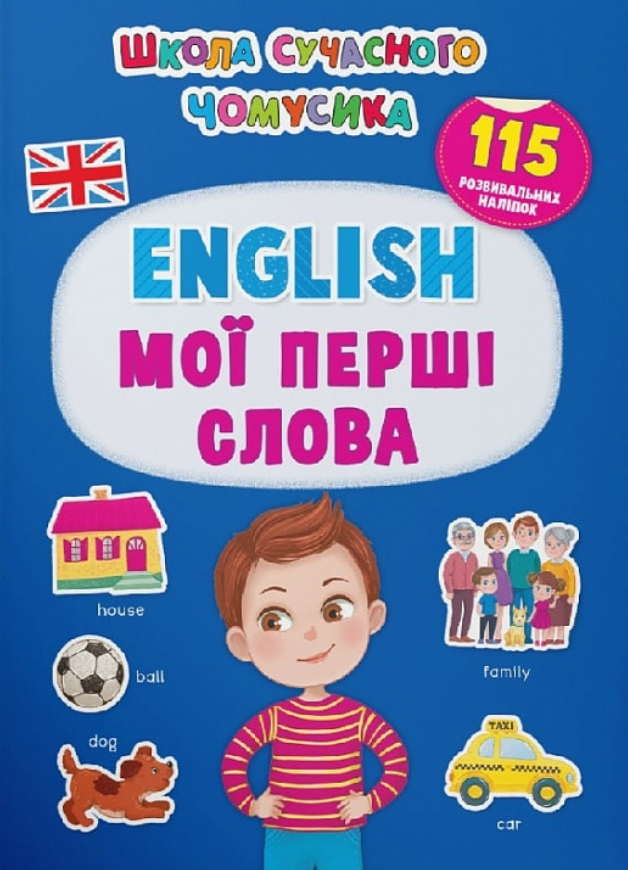 Школа сучасного чомусика. English. Мої перші слова....