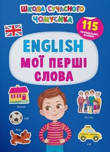 Школа сучасного чомусика. English. Мої перші слова. 115 розвивальних наліпок. Зображення №1