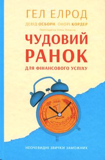 Чудовий ранок для фінансового успіху. Неочевидні звички заможних. Image №1