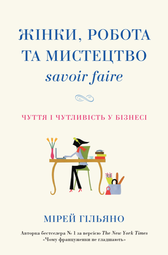 Обкладинка Жінки, робота та мистецтво savoir faire. Чуття і чутливість у бізнесі