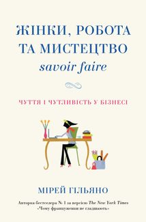Жінки, робота та мистецтво savoir faire. Чуття і чутливість у бізнесі. Image №1