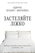 Застеляйте ліжко. Дрібниці, які можуть змінити ваше життя, а можливо і світ. Зображення №1