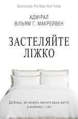 Застеляйте ліжко. Дрібниці, які можуть змінити ваше життя... 