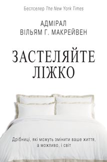 Застеляйте ліжко. Дрібниці, які можуть змінити ваше життя, а можливо і світ. Зображення №1