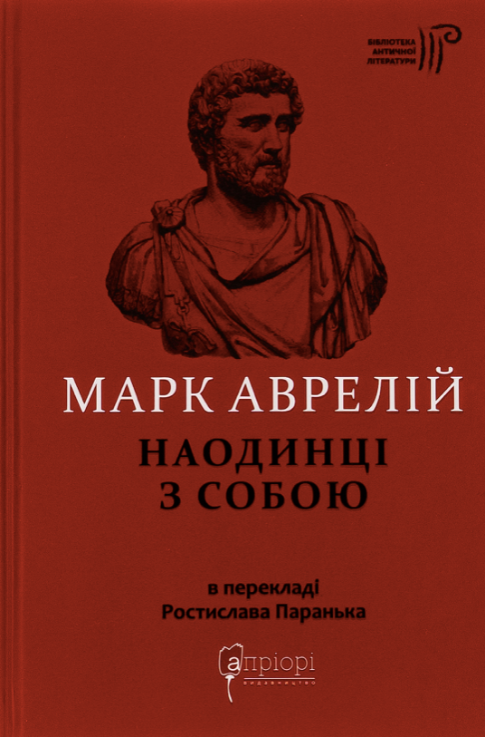 Аврелій. Наодинці з собою