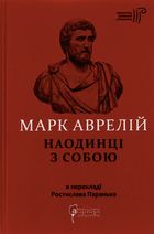 Аврелій. Наодинці з собою. Image №1