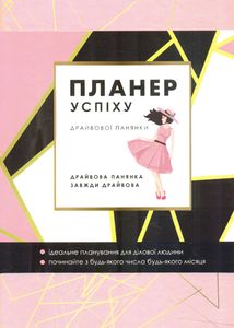 Планер успіху драйвової панянки 2024. Зображення №1
