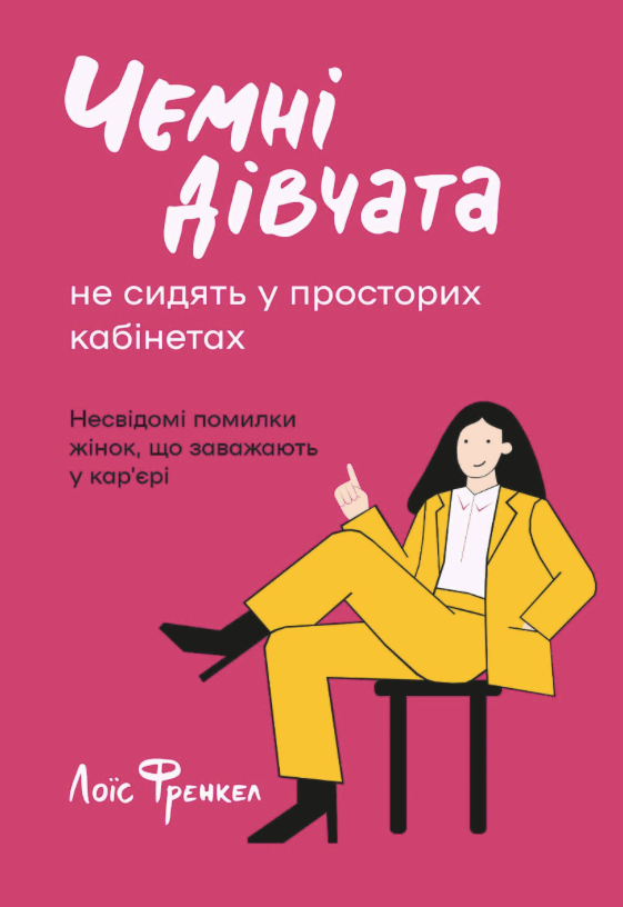 Чемні дівчата не сидять у просторих кабінетах (Електронна книга)