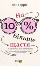 На 10% більше щастя. Зображення №1