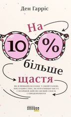 На 10% більше щастя