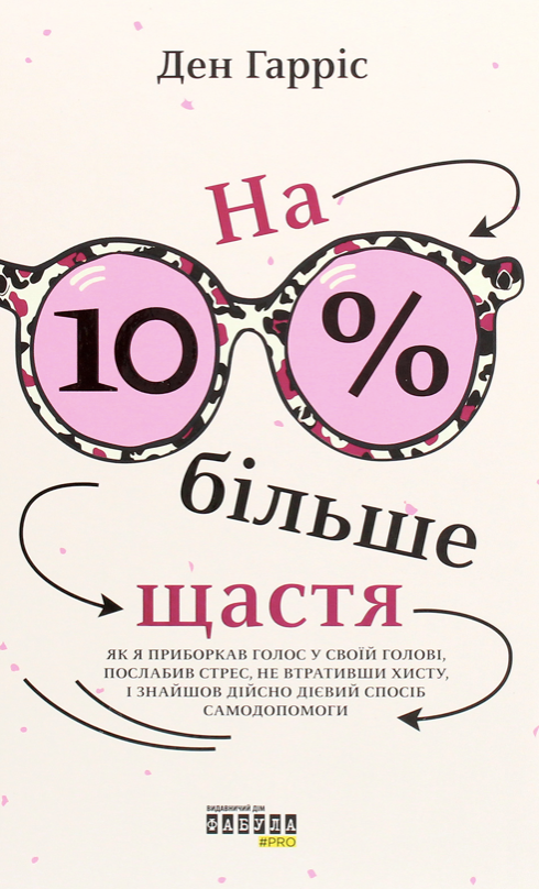 На 10% більше щастя (Електронна книга)