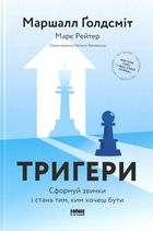 Тригери. Сформуй звички і стань тим, ким хочеш бути. Зображення №1