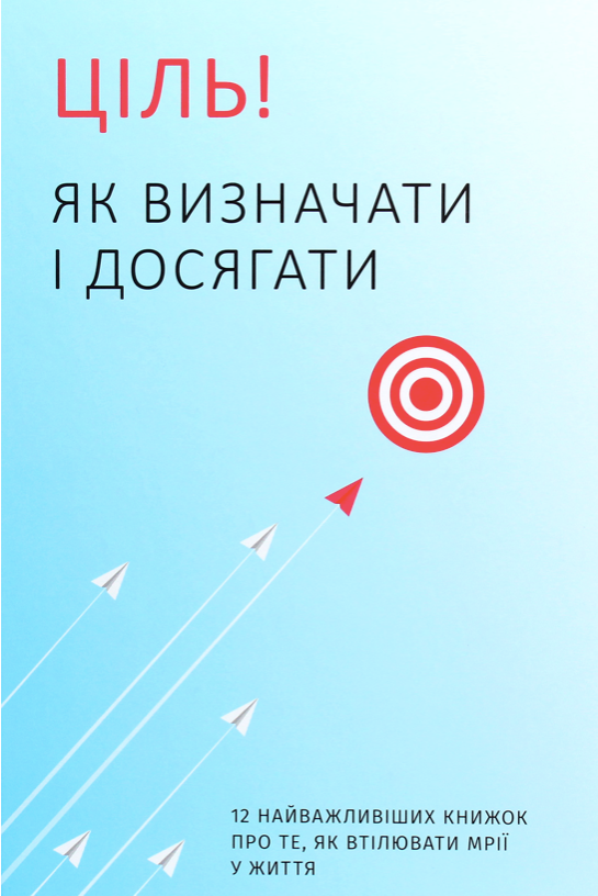 Ціль. Як визначити і досягати