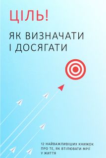 Ціль. Як визначити і досягати. Image №1