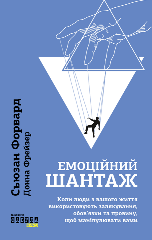Обкладинка Емоційний шантаж