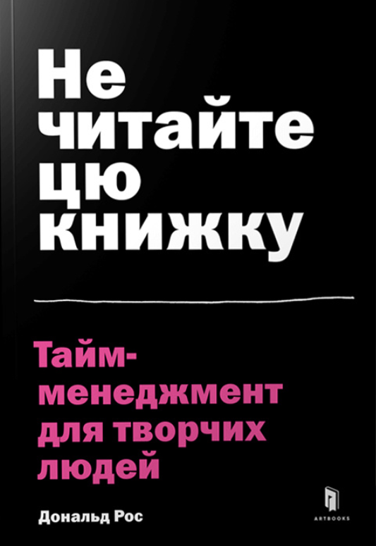 Обкладинка Не читайте цю книжку. Тайм-менеджмент для творчих людей