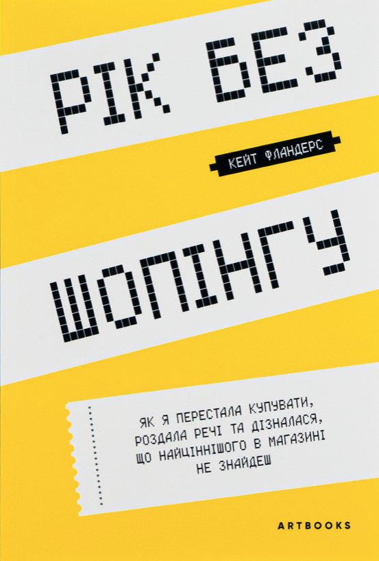Обкладинка Рік без шопінгу