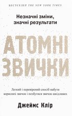 Атомні звички. Легкий і перевірений спосіб набути корисних звичок і позбутися звичок шкідливих