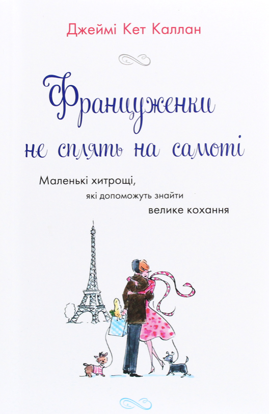 Обкладинка Француженки не сплять на самоті