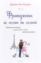 Француженки не сплять на самоті. Зображення №1