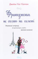 Француженки не сплять на самоті