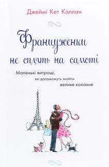 Француженки не сплять на самоті. Зображення №1