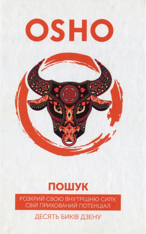 Пошук. Розкрий свою внутрішню силу, свій прихований...