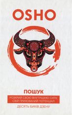 Пошук. Розкрий свою внутрішню силу, свій прихований потенціал