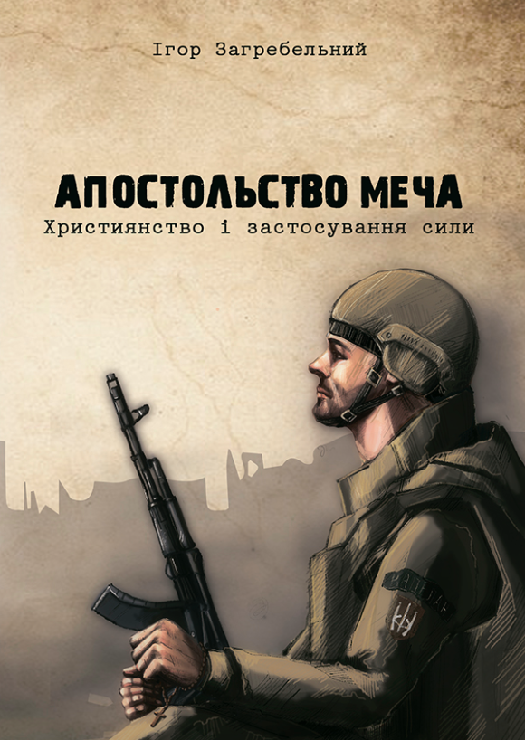 Обкладинка Апостольство меча