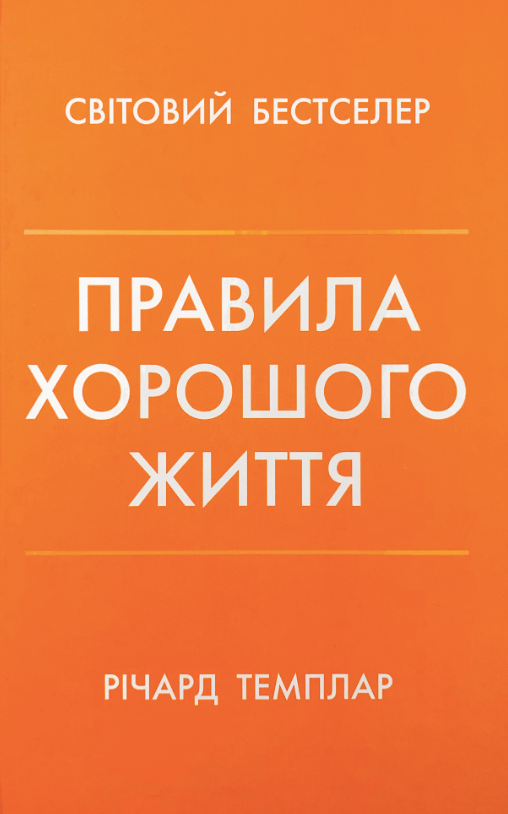 Обкладинка Правила хорошого життя. Персональна інструкція для здорового й щасливого життя