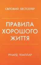 Правила хорошого життя. Персональна інструкція для здорового й щасливого життя. Зображення №1