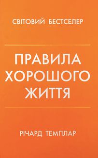 Правила хорошого життя. Персональна інструкція для здорового й щасливого життя. Зображення №1