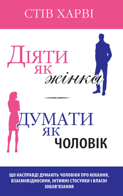Обкладинка Діяти як жінка, думати як чоловік