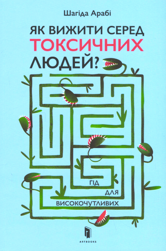 Обкладинка Як вижити серед токсичних людей? Гід для високочутливих