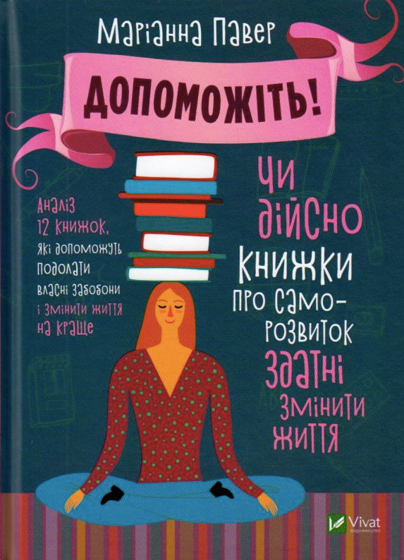 Обкладинка Допоможіть! Чи дійсно книжки про саморозвиток здатні змінити життя