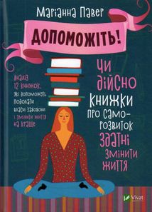 Допоможіть! Чи дійсно книжки про саморозвиток здатні змінити життя. Зображення №1