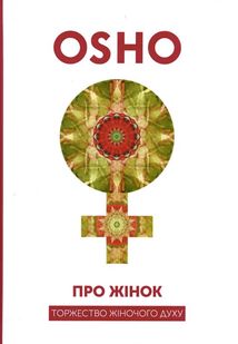 Про Жінок. Торжество жіночого духу. Image №1