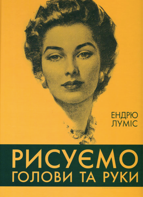Обкладинка Рисуємо голови та руки