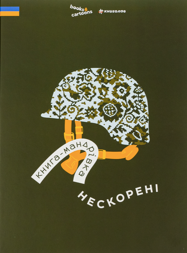 Обкладинка Книга-мандрівка. Нескорені