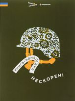 Книга-мандрівка. Нескорені